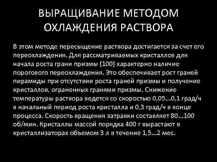   ВЫРАЩИВАНИЕ МЕТОДОМ   ОХЛАЖДЕНИЯ РАСТВОРА В этом методе пересыщение раствора достигается