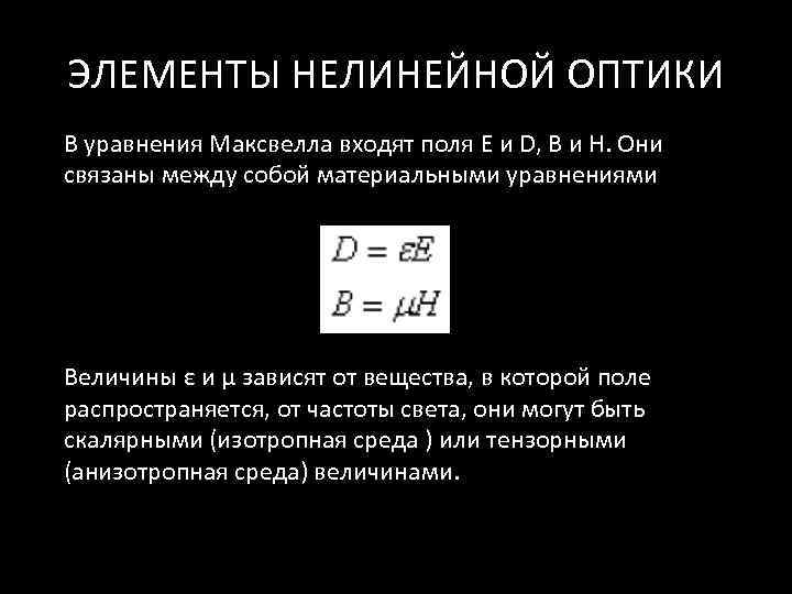 Нелинейная оптика