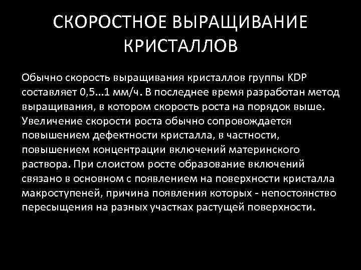  СКОРОСТНОЕ ВЫРАЩИВАНИЕ   КРИСТАЛЛОВ Обычно скорость выращивания кристаллов группы KDP составляет 0,