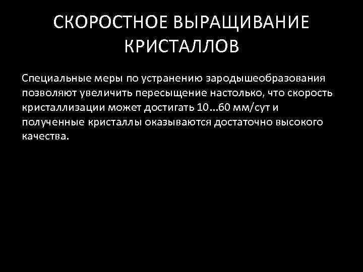  СКОРОСТНОЕ ВЫРАЩИВАНИЕ   КРИСТАЛЛОВ Специальные меры по устранению зародышеобразования позволяют увеличить пересыщение