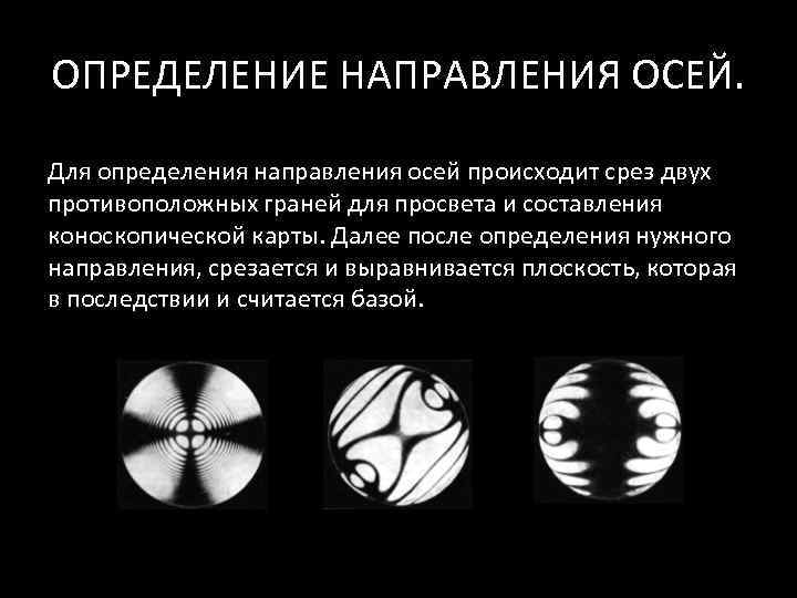 ОПРЕДЕЛЕНИЕ НАПРАВЛЕНИЯ ОСЕЙ.  Для определения направления осей происходит срез двух противоположных граней для