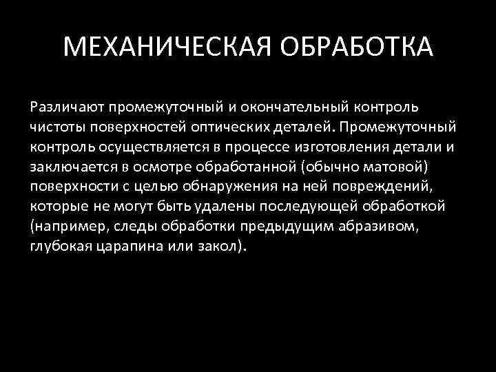   МЕХАНИЧЕСКАЯ ОБРАБОТКА Различают промежуточный и окончательный контроль чистоты поверхностей оптических деталей. Промежуточный