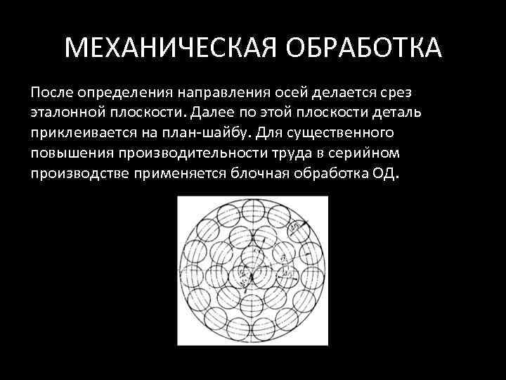   МЕХАНИЧЕСКАЯ ОБРАБОТКА После определения направления осей делается срез эталонной плоскости. Далее по
