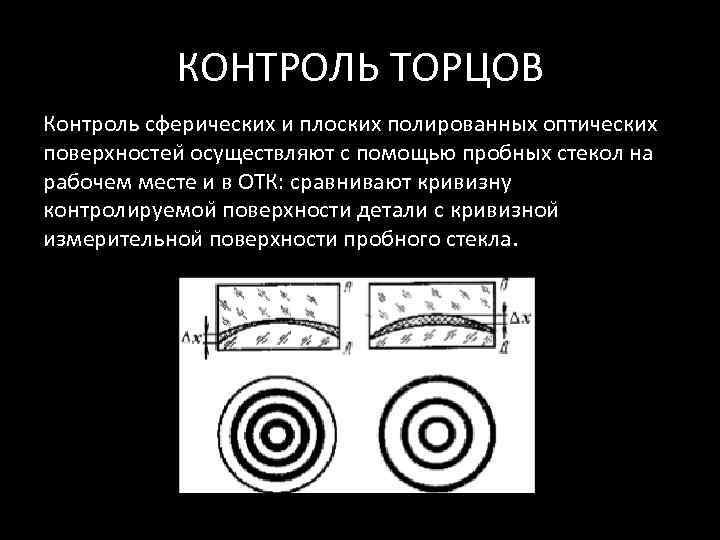   КОНТРОЛЬ ТОРЦОВ Контроль сферических и плоских полированных оптических поверхностеи осуществляют с помощью