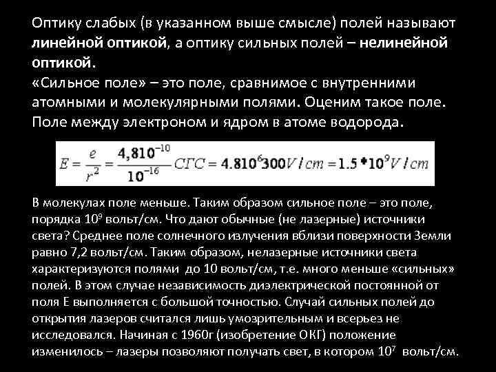 Оптику слабых (в указанном выше смысле) полей называют линейной оптикой, а оптику сильных полей
