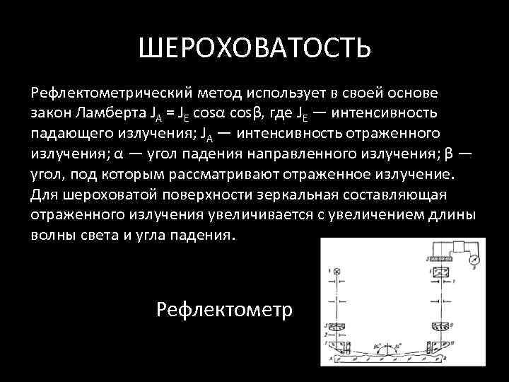    ШЕРОХОВАТОСТЬ Рефлектометрический метод использует в своей основе закон Ламберта JА =