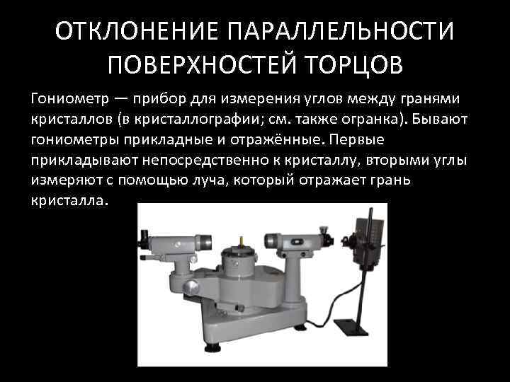   ОТКЛОНЕНИЕ ПАРАЛЛЕЛЬНОСТИ  ПОВЕРХНОСТЕЙ ТОРЦОВ Гониометр — прибор для измерения углов между