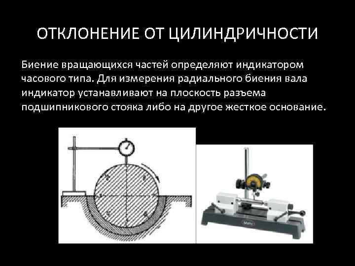 Контроль отклонений. Приспособление для измерения отклонений от цилиндричности. Индикатор часового типа для измерения цилиндричности. Индикатор часового типа для измерения цилиндричности отверстий. Измерение допуска цилиндричности.