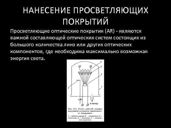   НАНЕСЕНИЕ ПРОСВЕТЛЯЮЩИХ   ПОКРЫТИЙ Просветляющие оптические покрытия (AR) - являются важной