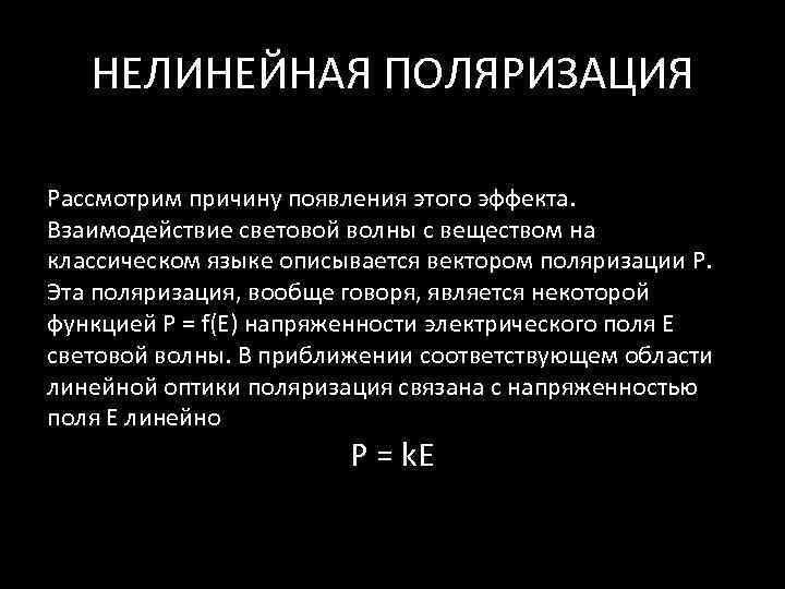   НЕЛИНЕЙНАЯ ПОЛЯРИЗАЦИЯ Рассмотрим причину появления этого эффекта.  Взаимодействие световой волны с