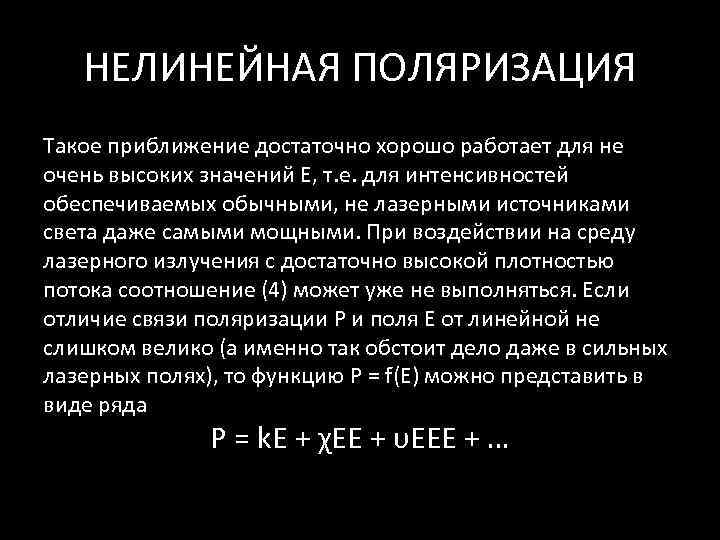   НЕЛИНЕЙНАЯ ПОЛЯРИЗАЦИЯ Такое приближение достаточно хорошо работает для не очень высоких значений