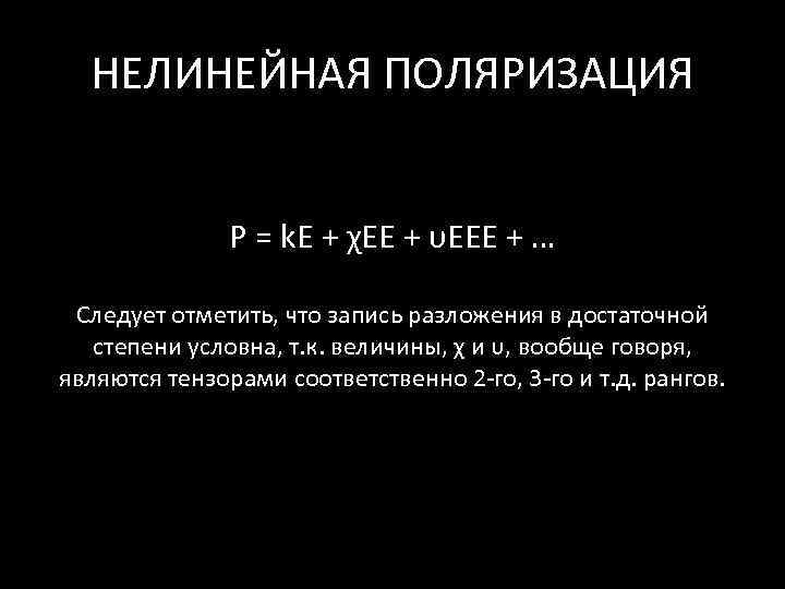  НЕЛИНЕЙНАЯ ПОЛЯРИЗАЦИЯ   Р = k. Е + χЕЕ + υЕЕЕ +