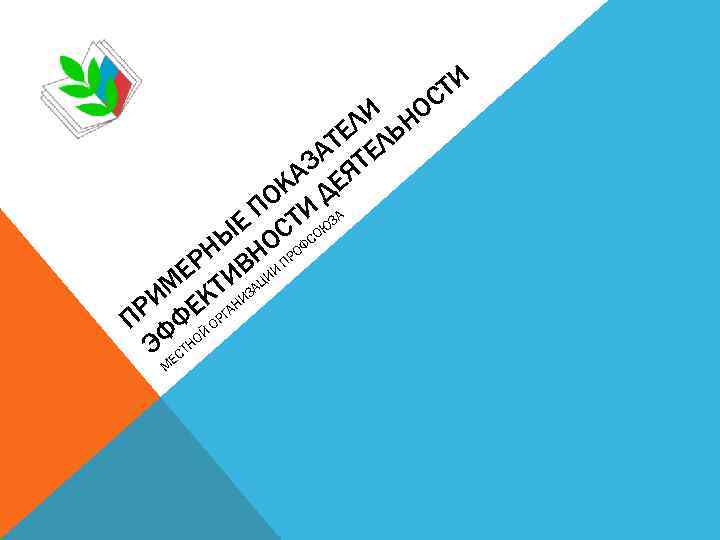       С ТИ    ЛИ ЬНО 