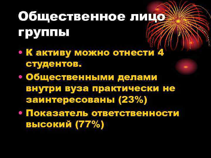 Общественное лицо группы • К активу можно отнести 4  студентов.  • Общественными
