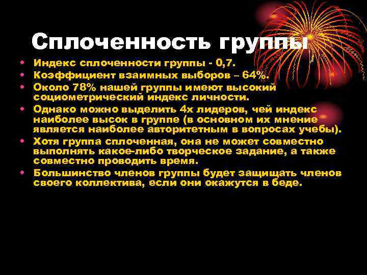  Сплоченность группы • Индекс сплоченности группы - 0, 7.  • Коэффициент взаимных