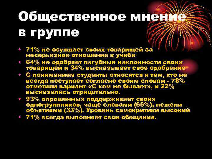 Общественное мнение в группе • 71% не осуждает своих товарищей за  несерьезное отношение