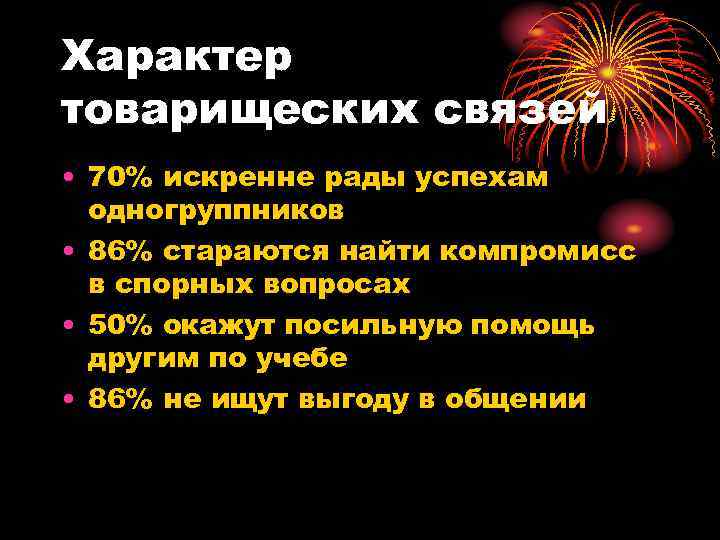 Характер товарищеских связей • 70% искренне рады успехам  одногруппников • 86% стараются найти