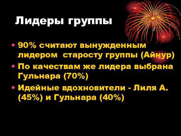 Лидеры группы  • 90% считают вынужденным  лидером старосту группы (Айнур) • По