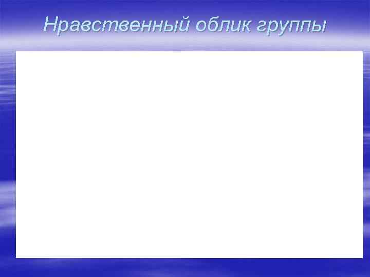 Нравственный облик группы 