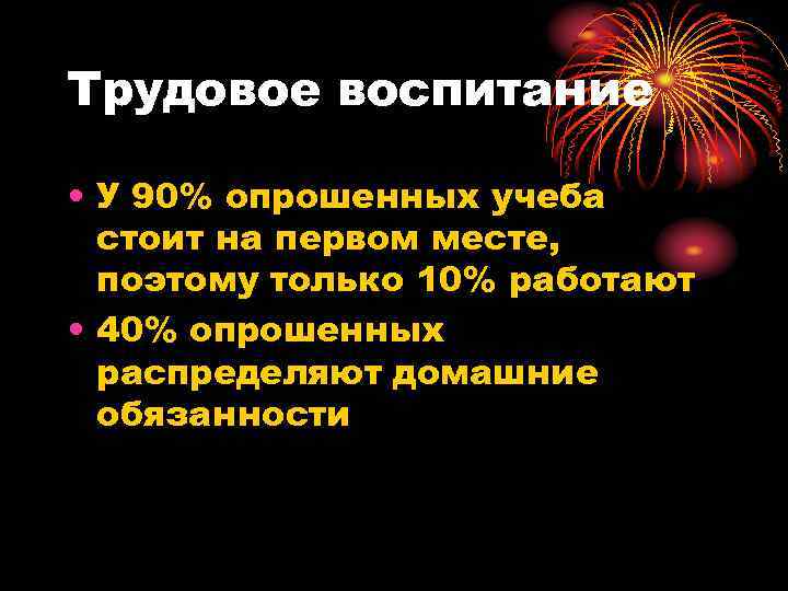 Трудовое воспитание  • У 90% опрошенных учеба  стоит на первом месте, 