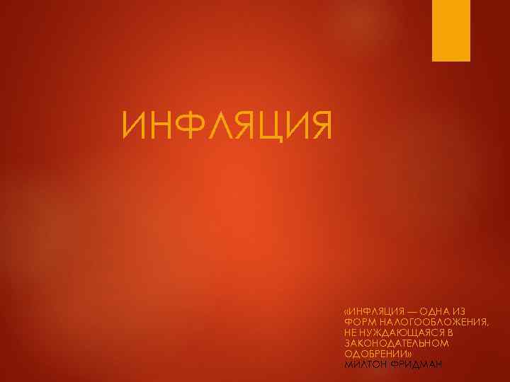ИНФЛЯЦИЯ    «ИНФЛЯЦИЯ — ОДНА ИЗ  ФОРМ НАЛОГООБЛОЖЕНИЯ,   НЕ