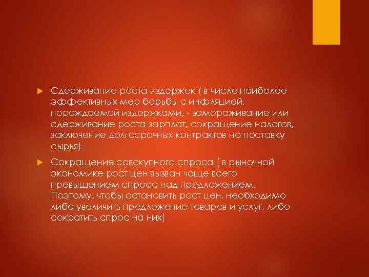   Сдерживание роста издержек ( в числе наиболее эффективных мер борьбы с инфляцией,