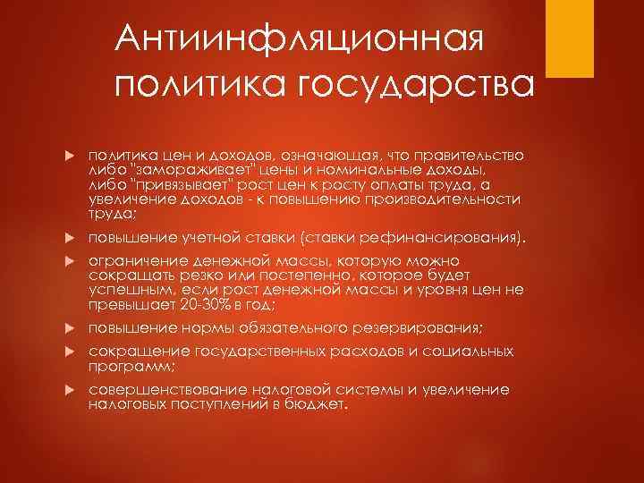   Антиинфляционная  политика государства политика цен и доходов, означающая, что правительство либо