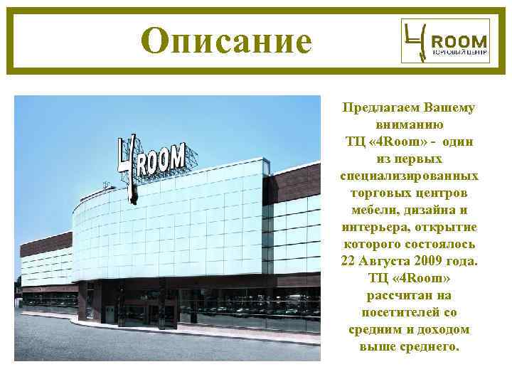 Описание    Предлагаем Вашему    вниманию    ТЦ