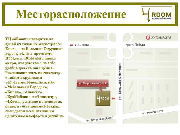  Месторасположение ТЦ « 4 Room» находится на одной из главных магистралей Киева –