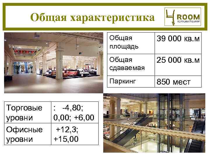  Общая характеристика     Общая  39 000 кв. м 