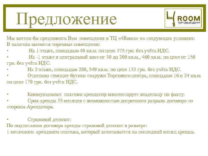   Предложение Мы хотели бы предложить Вам помещения в ТЦ « 4 Room»