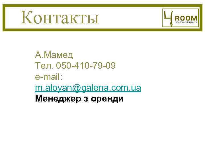 Контакты А. Мамед Тел. 050 -410 -79 -09 e-mail:  m. aloyan@galena. com. ua