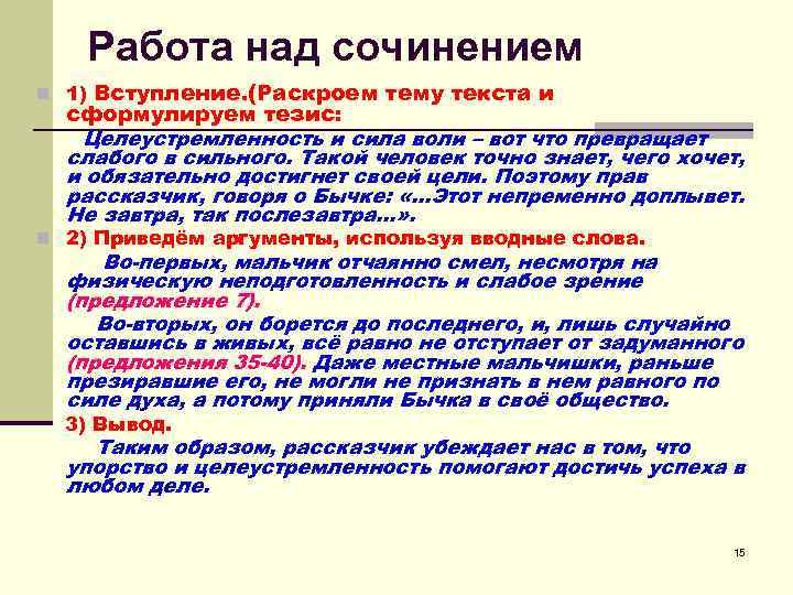 Работа над сочинением n 1) Вступление. (Раскроем тему текста и сформулируем Работа над сочинением n 1) Вступление. (Раскроем тему текста и сформулируем