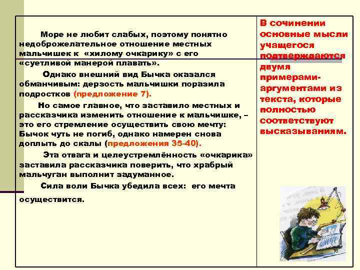 В сочинении Море не любит слабых, поэтому понятно В сочинении Море не любит слабых, поэтому понятно