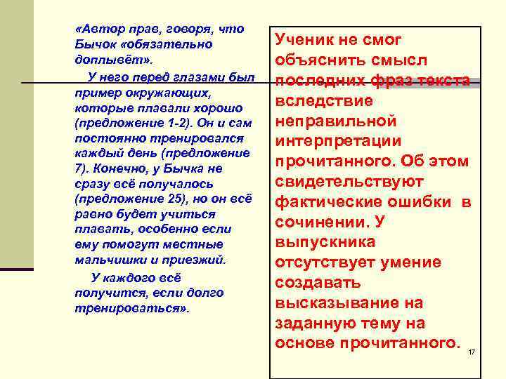 «Автор прав, говоря, что Бычок «обязательно Ученик не смог доплывёт» . «Автор прав, говоря, что Бычок «обязательно Ученик не смог доплывёт» .