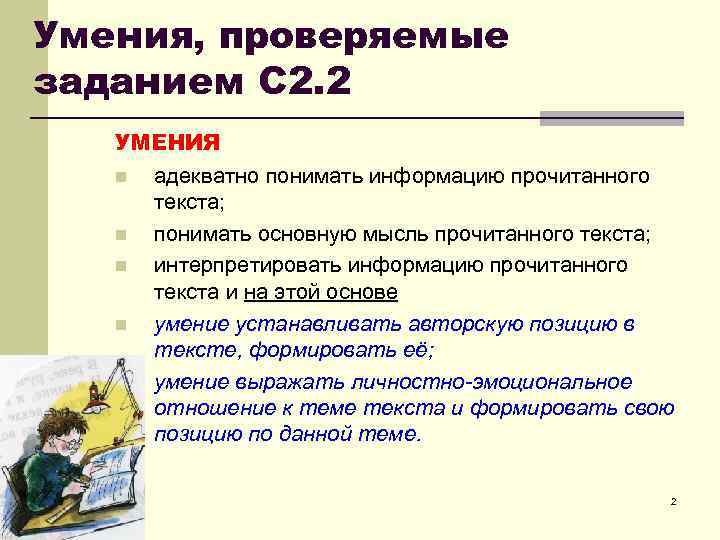 Умения, проверяемые заданием С 2. 2 УМЕНИЯ n адекватно понимать информацию прочитанного Умения, проверяемые заданием С 2. 2 УМЕНИЯ n адекватно понимать информацию прочитанного