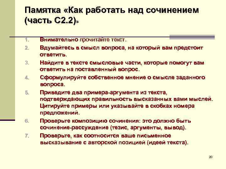 Памятка «Как работать над сочинением (часть С 2. 2)» 1. Внимательно прочитайте Памятка «Как работать над сочинением (часть С 2. 2)» 1. Внимательно прочитайте