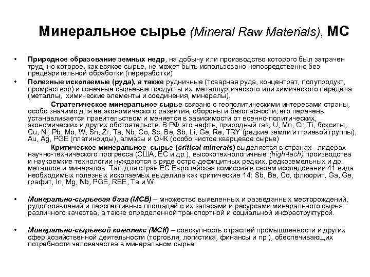 Минеральное сырье (Mineral Raw Materials), МС • Природное образование земных недр, Минеральное сырье (Mineral Raw Materials), МС • Природное образование земных недр,