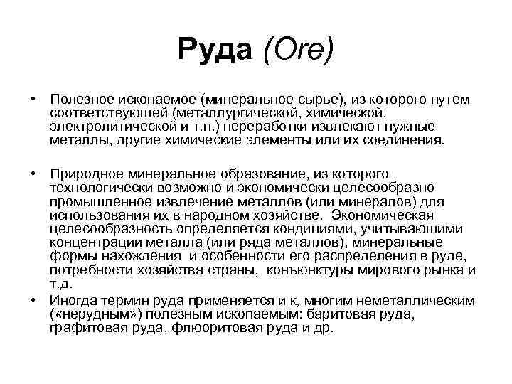 Руда (Ore) • Полезное ископаемое (минеральное сырье), из которого путем Руда (Ore) • Полезное ископаемое (минеральное сырье), из которого путем