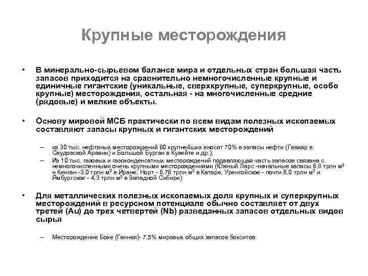 Крупные месторождения • В минерально-сырьевом балансе мира и отдельных стран Крупные месторождения • В минерально-сырьевом балансе мира и отдельных стран