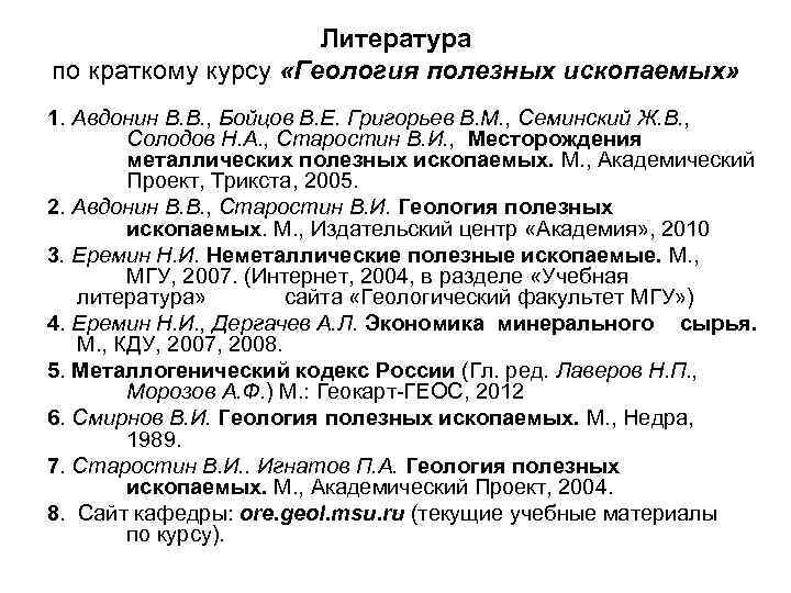 Литература по краткому курсу «Геология полезных ископаемых» 1. Авдонин Литература по краткому курсу «Геология полезных ископаемых» 1. Авдонин