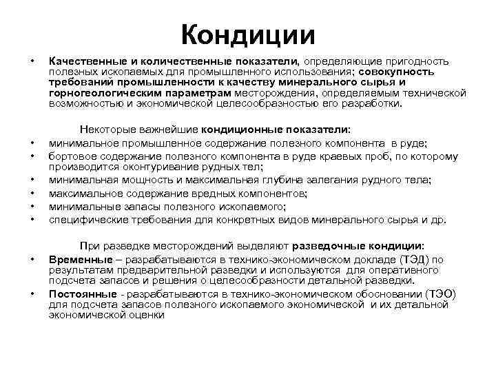 Кондиции это. Кондиции Геология. Кондици полезных ископаемых. Кондиции месторождений. Кондиционные запасы полезных ископаемых это.