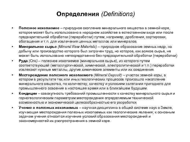 Определения (Definitions) • Полезное ископаемое – природное скопление Определения (Definitions) • Полезное ископаемое – природное скопление