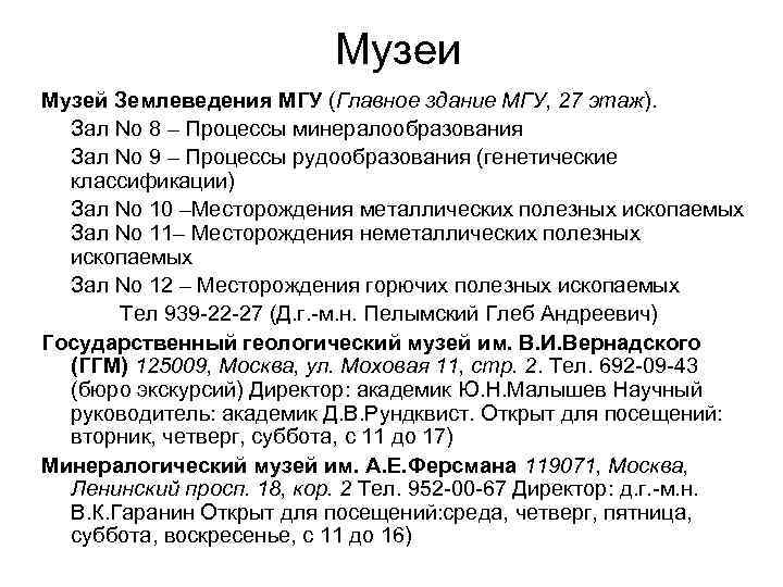 Музеи Музей Землеведения МГУ (Главное здание МГУ, 27 этаж). Музеи Музей Землеведения МГУ (Главное здание МГУ, 27 этаж).