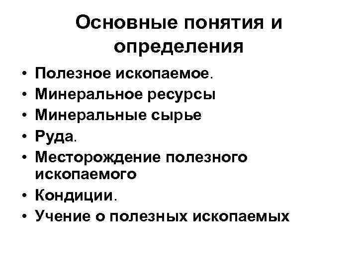 Основные понятия и определения • Полезное ископаемое. • Минеральное ресурсы Основные понятия и определения • Полезное ископаемое. • Минеральное ресурсы