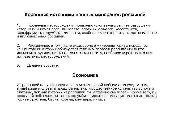  Коренные источники ценных минералов россыпей 1. Коренные месторождения полезных ископаемых, за счет разрушения