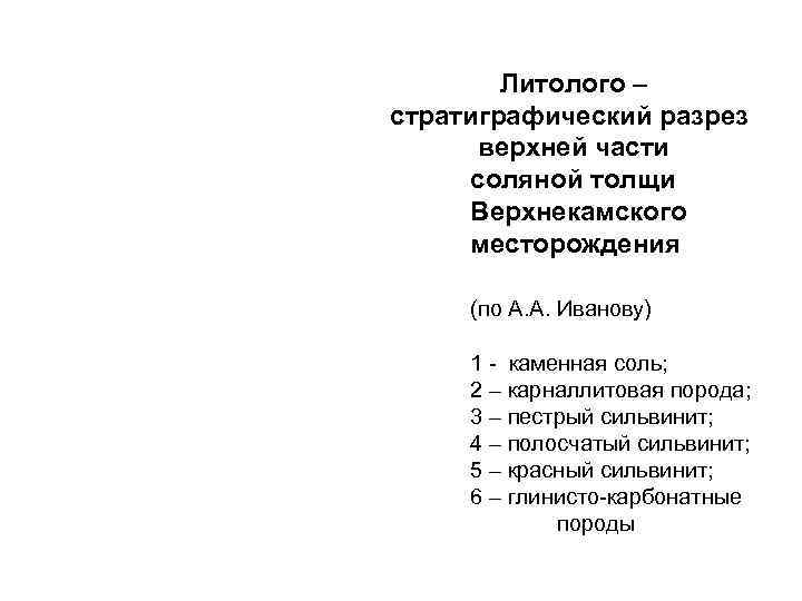   Литолого – стратиграфический разрез  верхней части соляной толщи Верхнекамского месторождения 