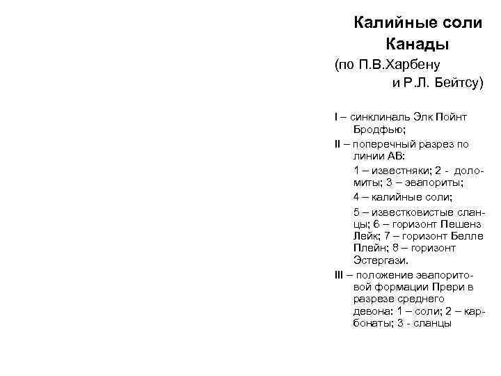   Калийные соли  Канады (по П. В. Харбену   и Р.