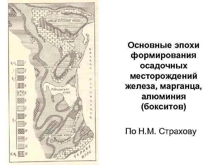 Основные эпохи формирования  осадочных месторождений железа, марганца, алюминия  (бокситов) По Н. М.