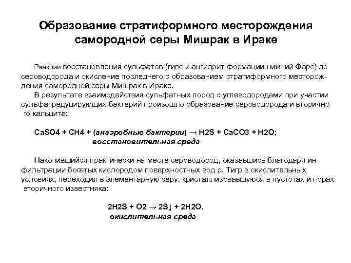   Образование стратиформного месторождения   самородной серы Мишрак в Ираке Реакции восстановления